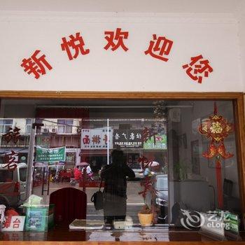 舒城新悦宾馆酒店提供图片