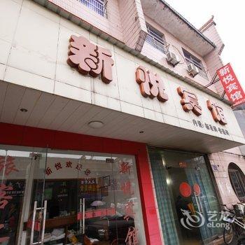 舒城新悦宾馆酒店提供图片