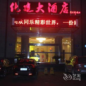 兴平化建大酒店