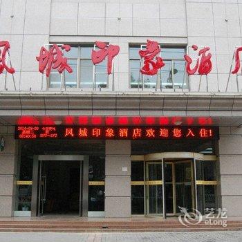 定西凤城印象酒店