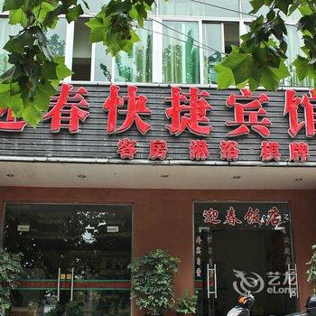 合肥迎春快捷宾馆