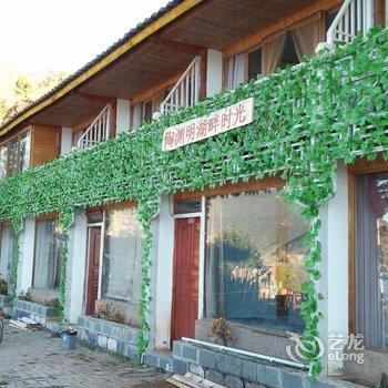 盐源陶渊明湖畔时光住宿
