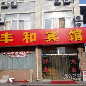 潍坊丰和宾馆酒店提供图片