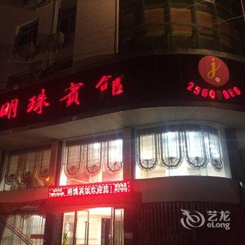 瑞安明珠宾馆酒店提供图片