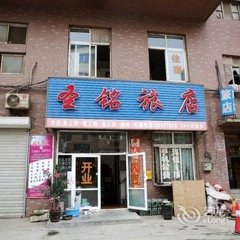 大连圣铭旅店