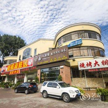 北戴河从前慢戴河文化酒店酒店提供图片