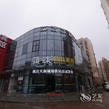 清沐精品酒店(南京天润城地铁站店)