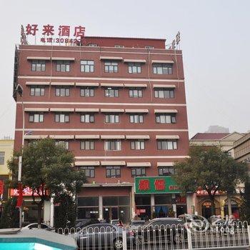 三河好来酒店