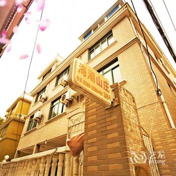 舟山嵊泗海潮山庄宾馆酒店提供图片