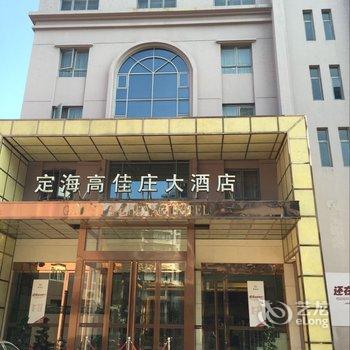 舟山定海高佳庄大酒店酒店提供图片