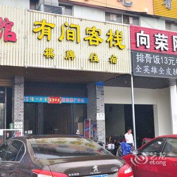 宁波有间商务宾馆