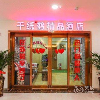 千纸鹤精品酒店(郑州科技市场店)