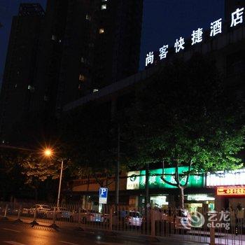 尚客快捷酒店(西安太白南路地铁站店)