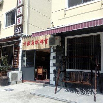 千岛湖洪盛斋民宿酒店提供图片