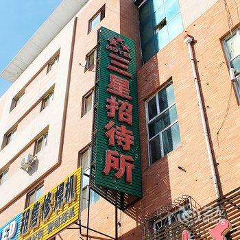 大庆三星招待所