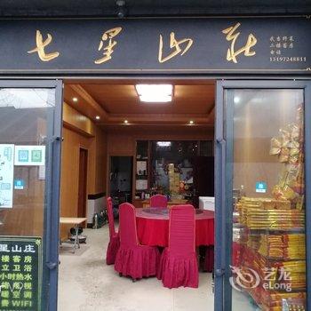 武当山七星树七星山庄酒店提供图片