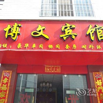 昆明博文宾馆