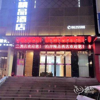 十堰泊岸精品酒店