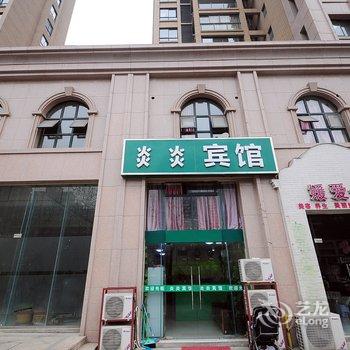 合肥炎炎快捷宾馆合肥八中御龙湾店