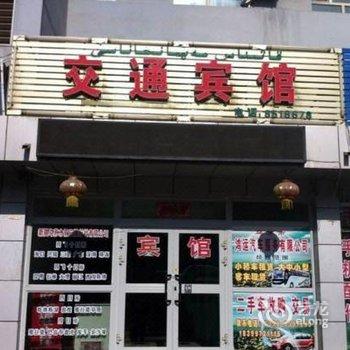 乌苏交通宾馆