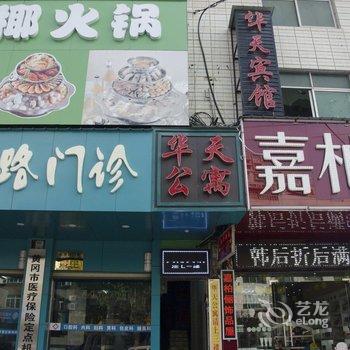 黄冈华天公寓