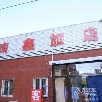 南鑫旅馆(大连米徕快捷酒店三部)
