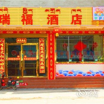 阿坝瑞福酒店