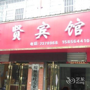 金寨聚贤宾馆酒店提供图片