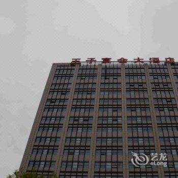 绍兴王子宴会大酒店酒店提供图片