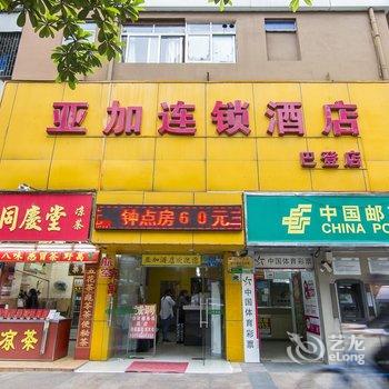 亚加连锁酒店(深圳巴登店)