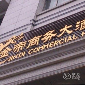 河口金帝商务大酒店酒店提供图片