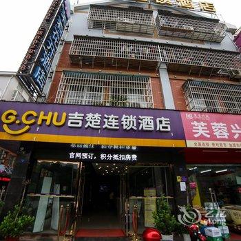 吉楚连锁酒店(荆州职业技术学院店)