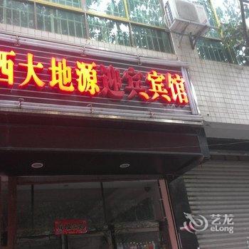 黔西大地源迎宾宾馆