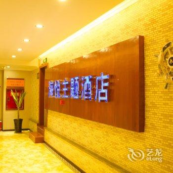 广元海悦主题酒店(南河汽车站湿地公园店)酒店提供图片