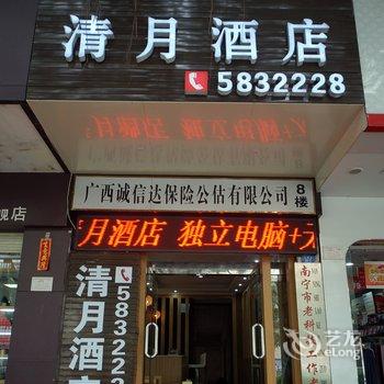 南宁清月便捷酒店酒店提供图片