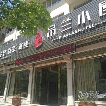 雁荡吊兰小屋宾馆酒店提供图片