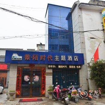 内乡微陌时代主题酒店酒店提供图片