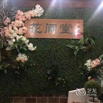 韶关乐昌花间堂听溪客栈酒店提供图片