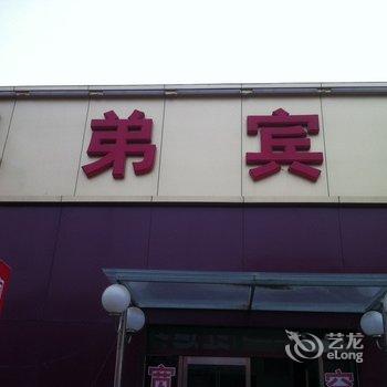 兄弟宾馆(聊城一店)