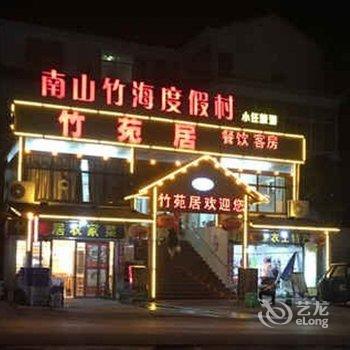 溧阳南山竹海竹苑居酒店提供图片