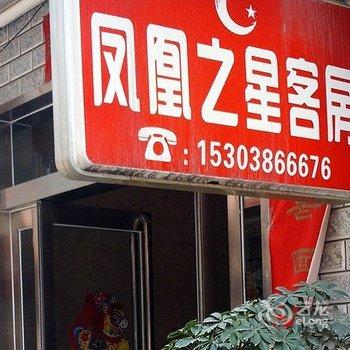 偃师凤凰之星快捷宾馆(安乐巷店)酒店提供图片