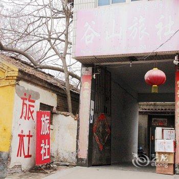 阳谷谷山旅社酒店提供图片