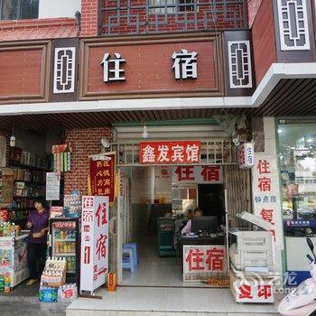 漳州鑫发宾馆
