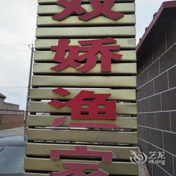长岛双娇渔家