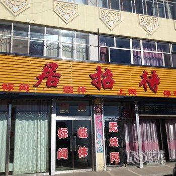 察右前旗安居招待所