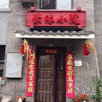 北京司马台长城聚缘小院客栈酒店提供图片