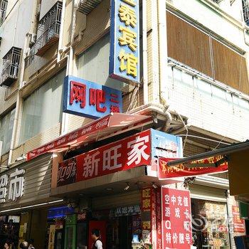 金泰宾馆(深圳沙尾店)