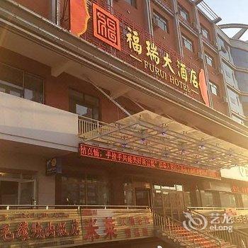 福瑞大酒店(富蕴县)酒店提供图片