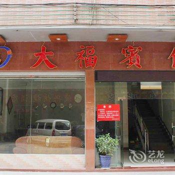 清远连州大福宾馆酒店提供图片
