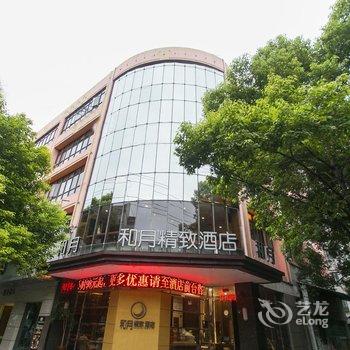 昆山和月精致商务酒店酒店提供图片